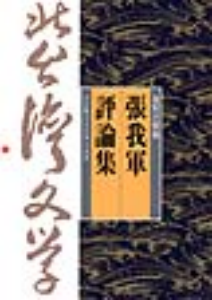張我軍評論集
