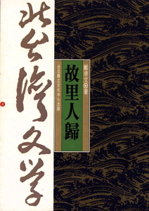 故里人歸