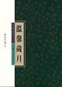 溫馨歲月	