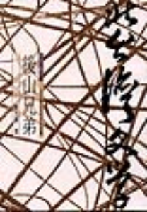 後山兄弟