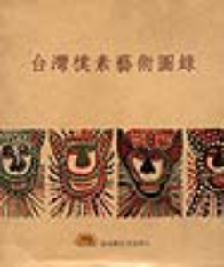 台灣樸素藝術圖錄