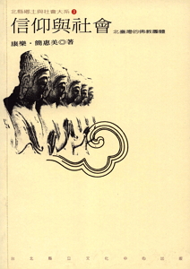 信仰與社會