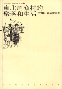 東北角漁村的聚落與生活