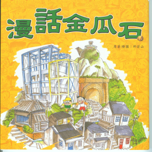 漫畫金瓜石