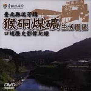 臺北縣瑞芳鎮猴硐煤礦生活園區口述歷史影像紀錄DVD 
