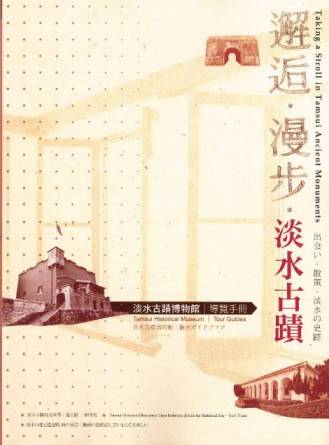 邂逅‧漫步‧淡水古蹟─淡水古蹟博物館導覽手冊