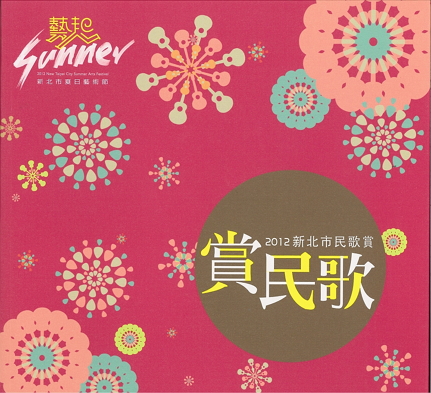 2012新北市民歌賞