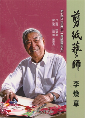 新北市口述歷史-傳統藝術類：李煥章先生口述歷史專書-剪紙藝師 李煥章