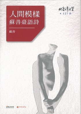 人間模樣：蘇善臺語詩