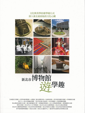新北市博物館遊學趣