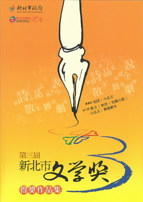 新北市文學獎得獎作品集
