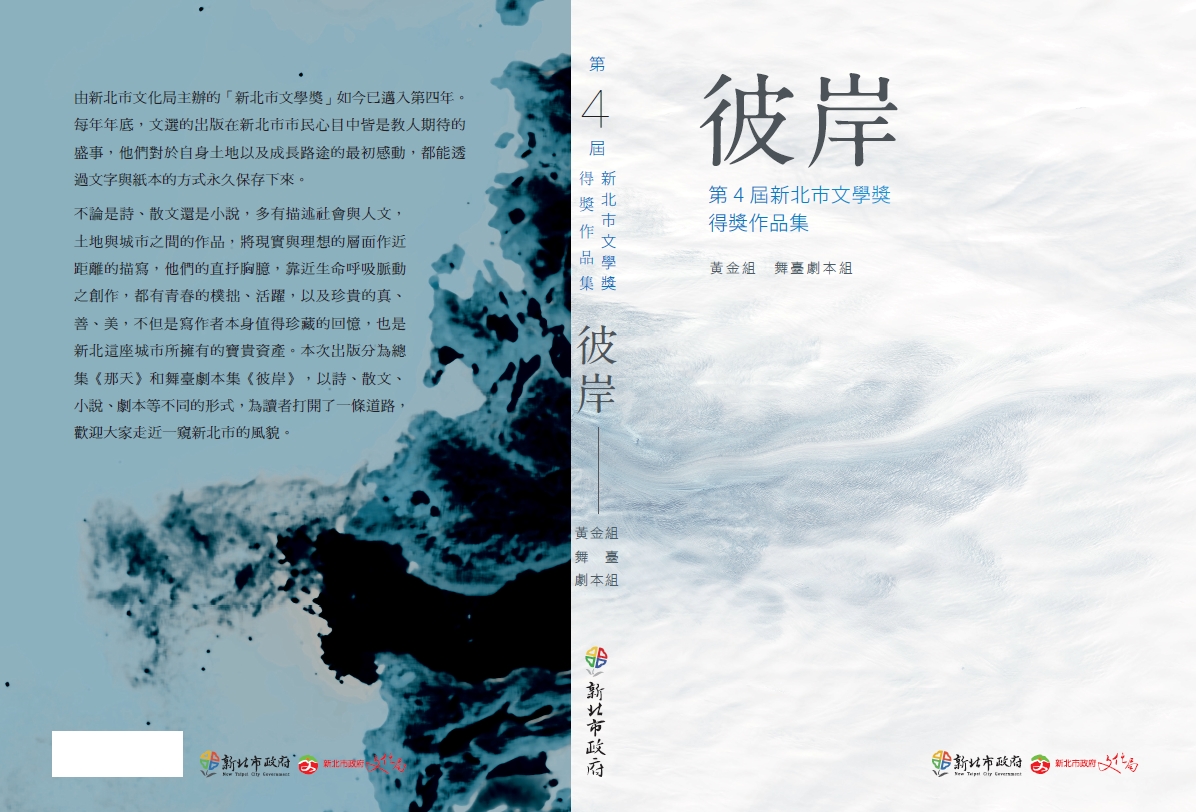 彼岸-第4屆新北市文學獎得獎作品集黃金組、舞臺劇本組