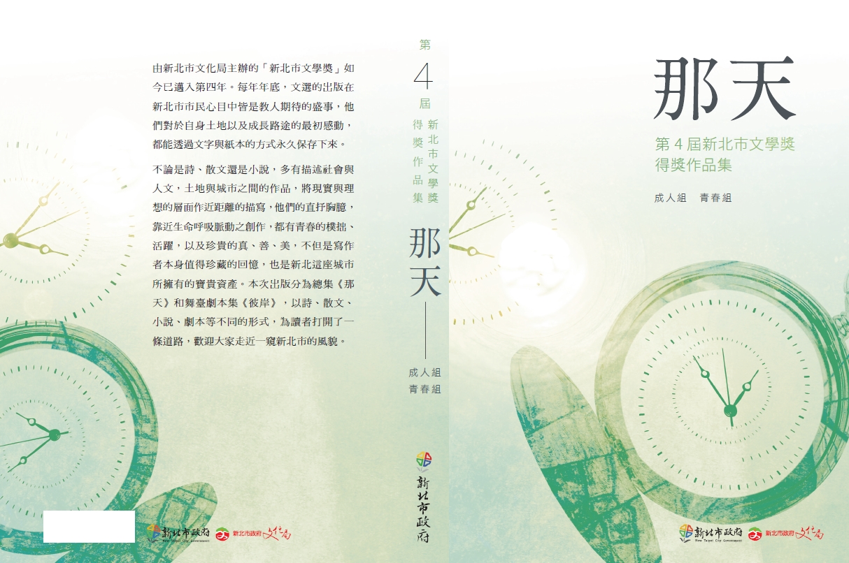 那天-第4屆新北市文學獎得獎作品集成人組、青春組