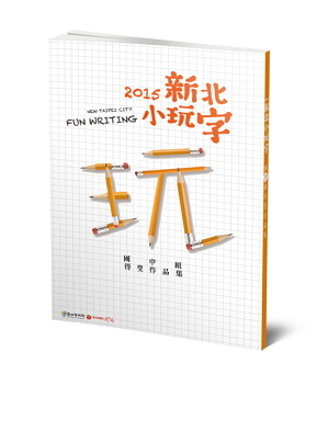 小玩字國中組立體書封