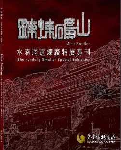 鍊煉礦山─水湳洞選煉廠特展專刊