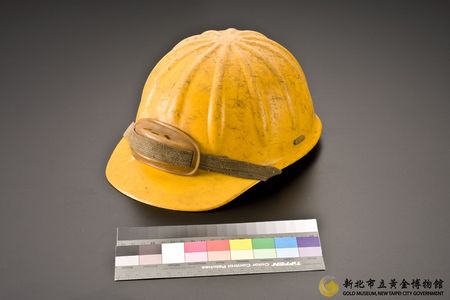 礦工安全帽 新北市立黃金博物館