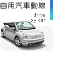 自用汽車