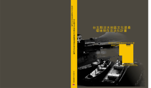 【封面】台北縣淡水地區文化資產環境保存及活化計畫