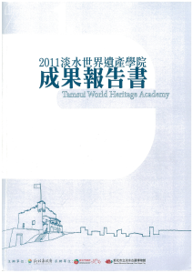 【封面】2011淡水世界遺產學院成果報告書