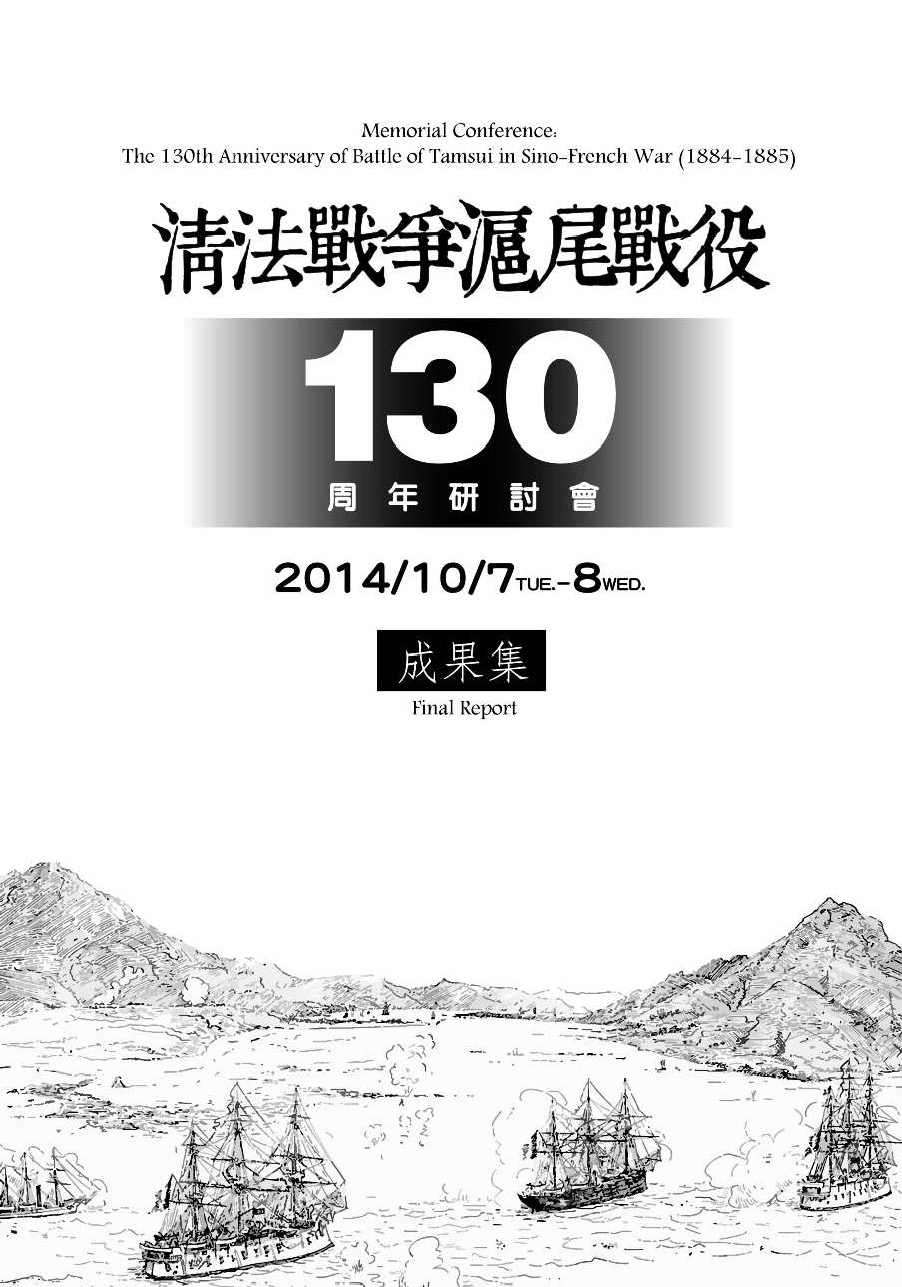 【封面】清法戰爭滬尾戰役130周年研討會成果集