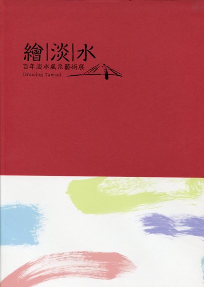 繪淡水 百年淡水風采藝術展封面