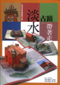 淡水古蹟帶著走（立體書）