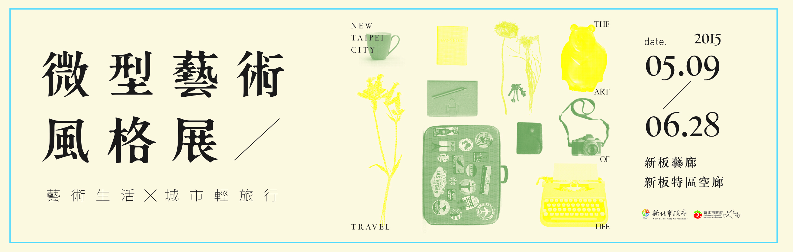 微型藝術風格展於2015年5月9日展至6月28日
