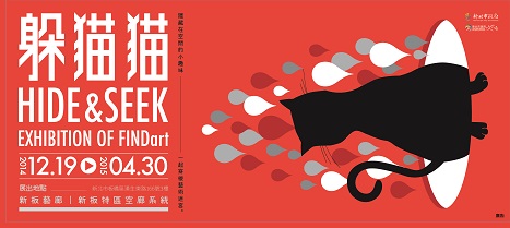 新板藝廊首展躲貓貓將於12月19日展開