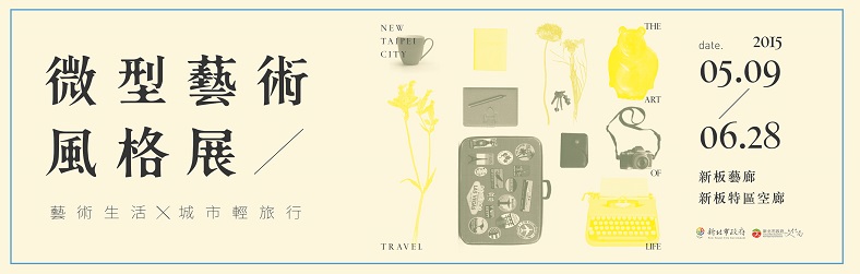微型藝術風格展，期間2015年5月9日至6月28日