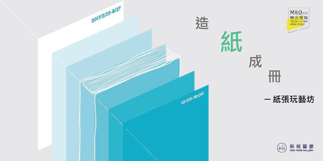 造紙成冊-紙張玩藝坊