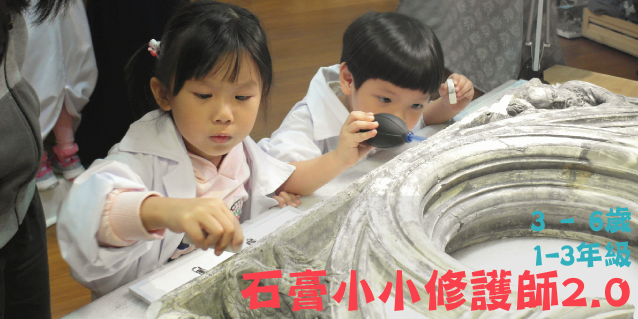 石膏小小修護師2.0，3-6歲，1-3年級