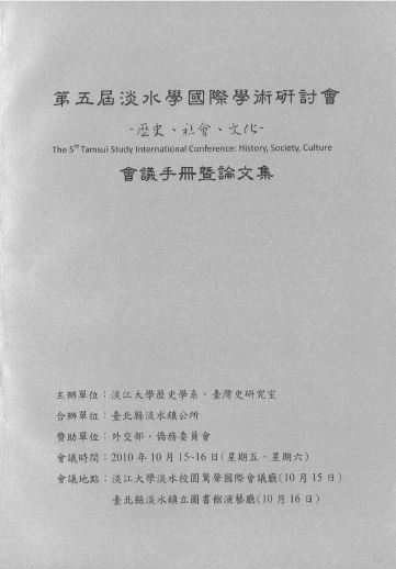 【封面】第五屆淡水學國際學術研討會-歷史、社會、文化-會議手冊暨論文集