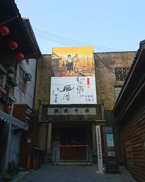 九份昇平戲院