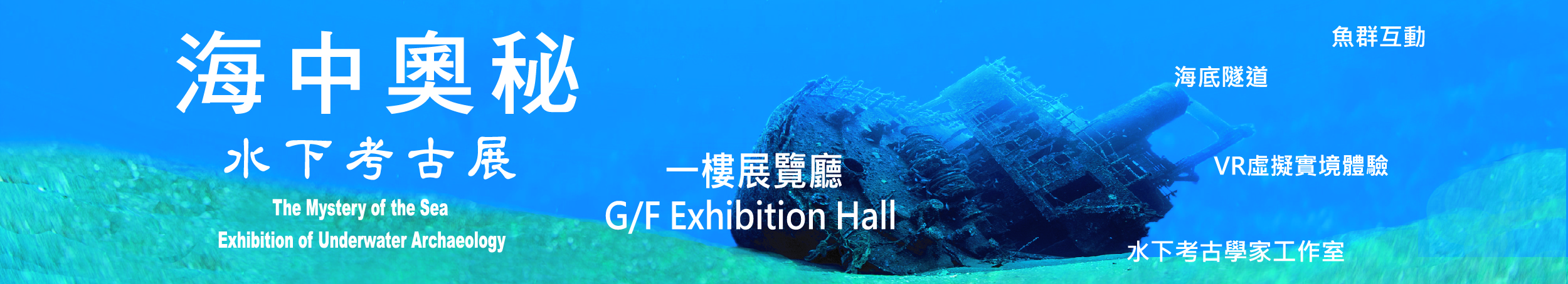 海中奧秘-水下考古展