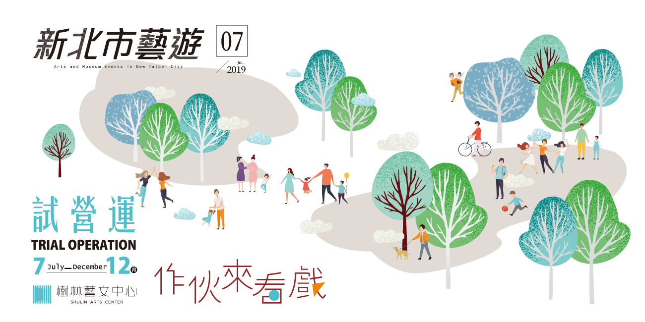 2019年07月《新北市藝遊》─樹林藝文中心7月至12月試營運中