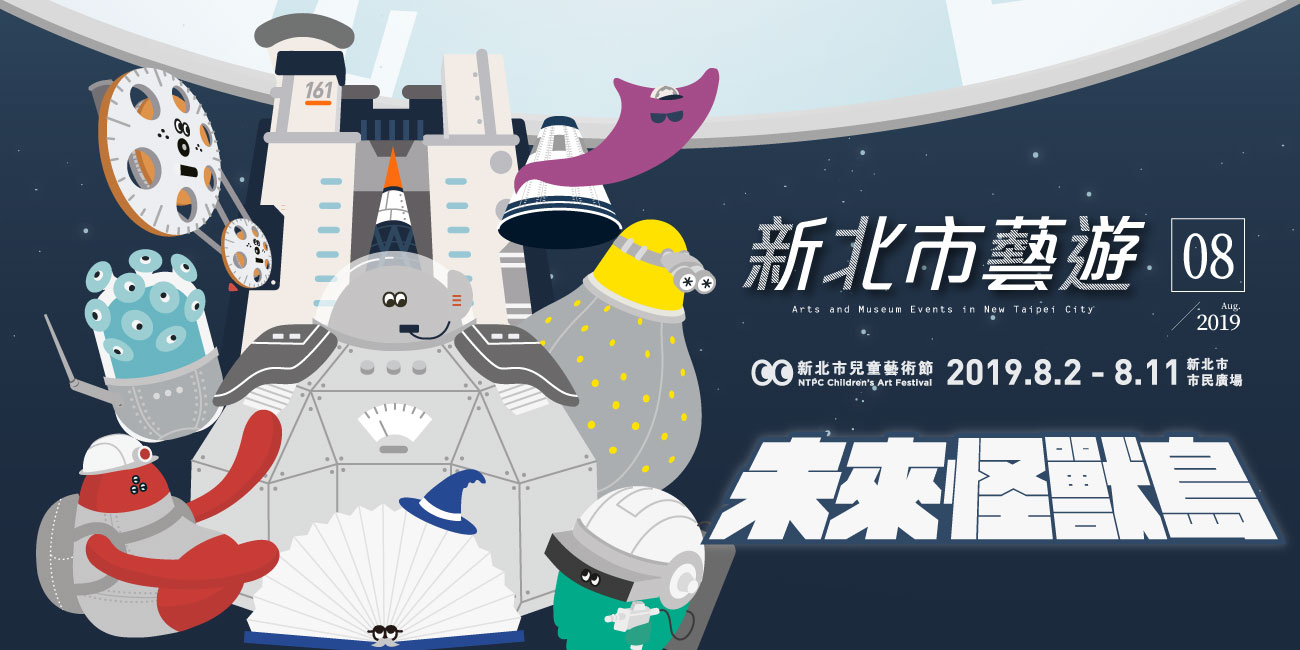 &rdquo;2019年08月《新北市藝遊》