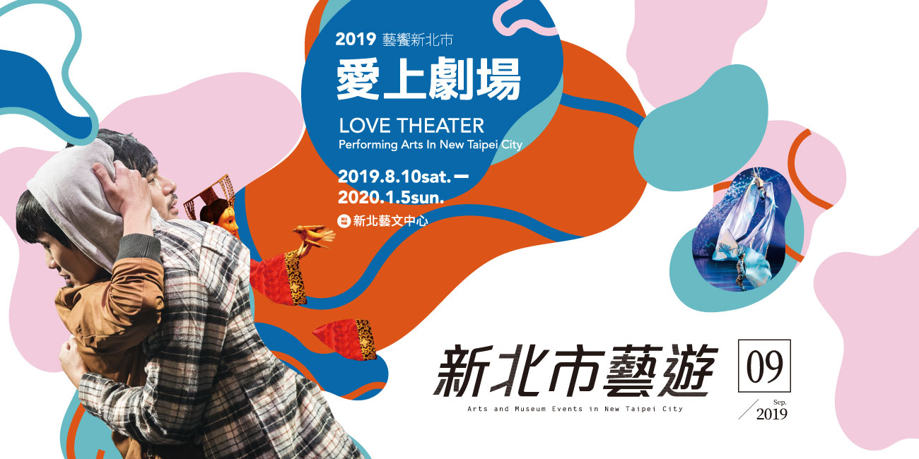 &rdquo;2019年09月《新北市藝遊》─愛上劇場2019/08/10-2020/01/05