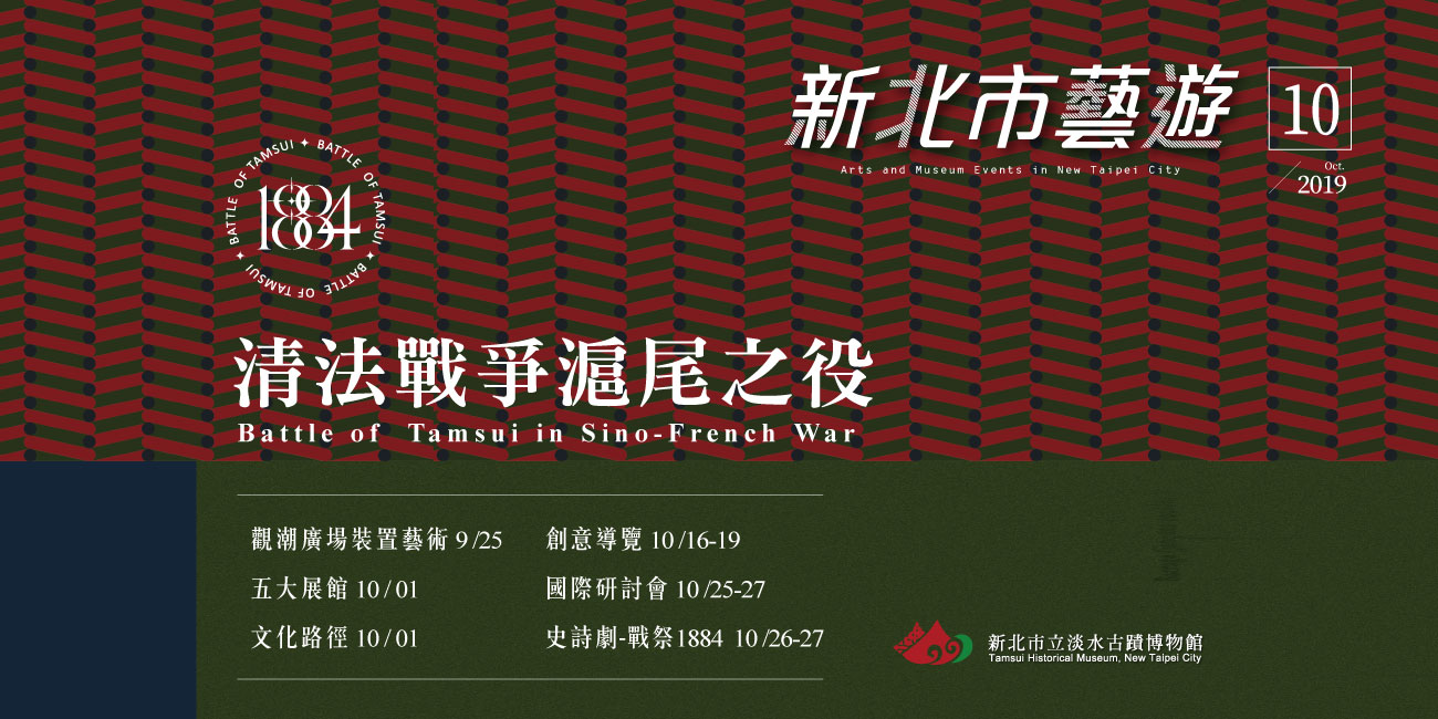 新北市藝遊-清法戰爭滬尾之役海報