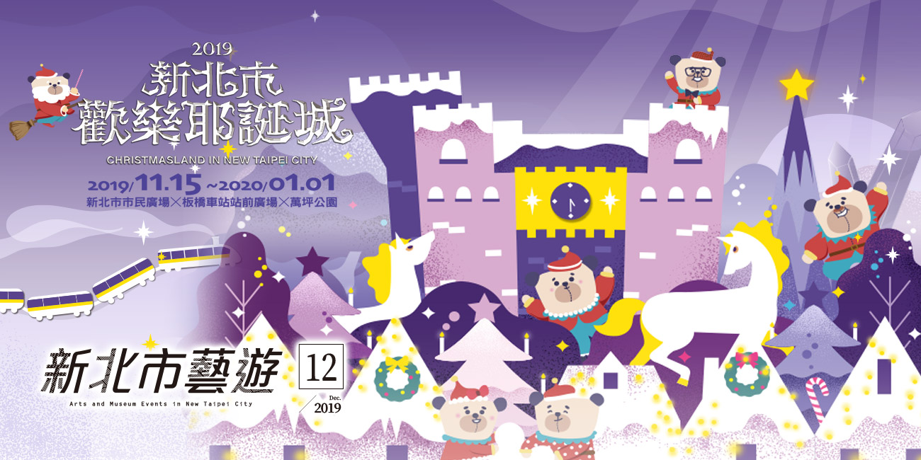 新北市藝遊-新北市歡樂耶誕城