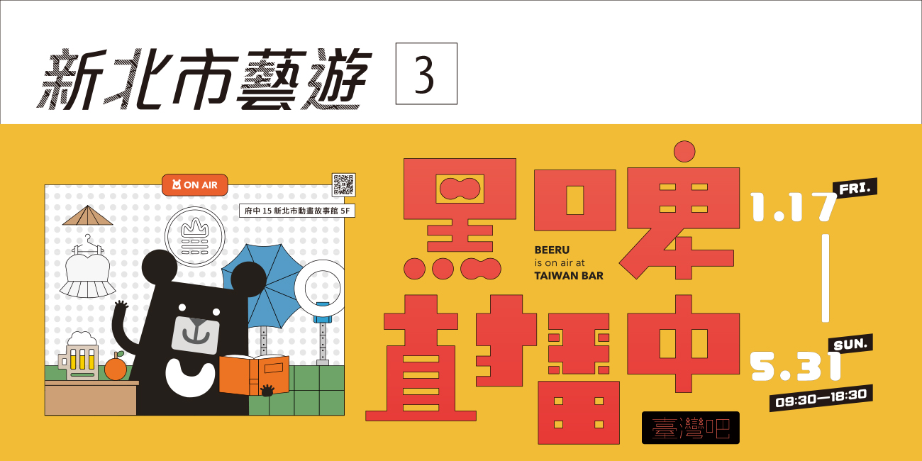 新北市藝遊-黑啤直播中