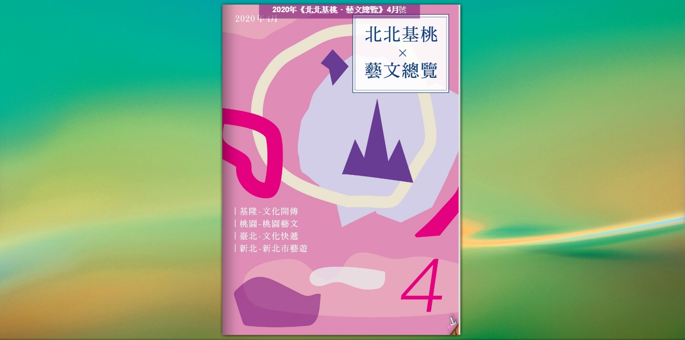 2020年4月《北北基桃藝文總覽》基隆：文化開傳、桃園：桃園藝文、臺北：文化快遞、新北：新北市藝遊