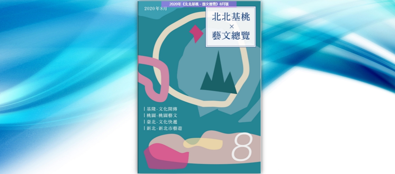 ”2020年8月《北北基桃藝文總覽》