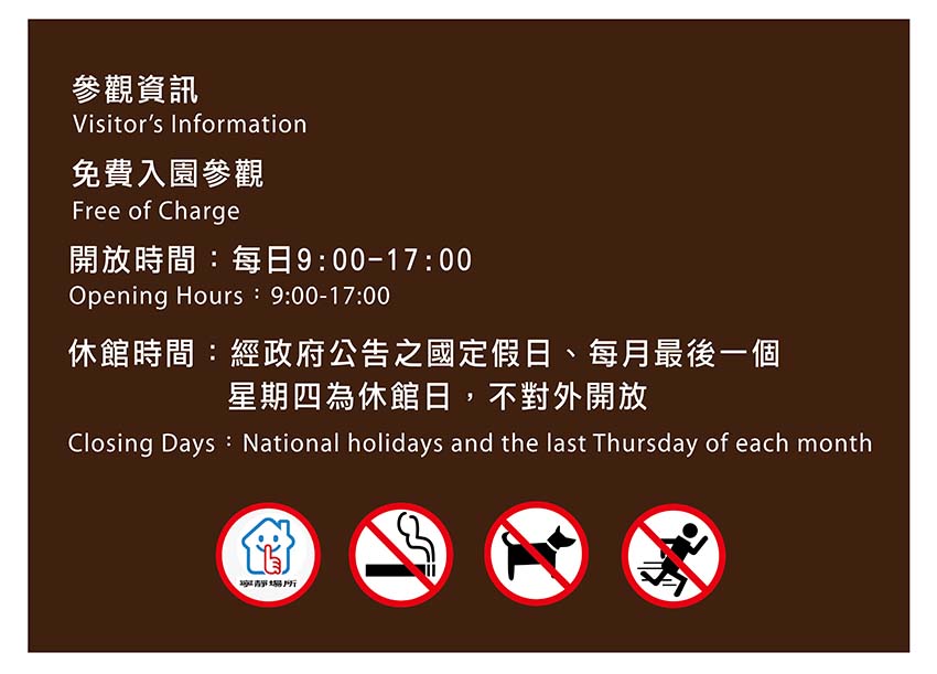 圖片為參觀資訊說明:免費入園,每日9點至17點開放,國定假日及每月最後一個週四休館