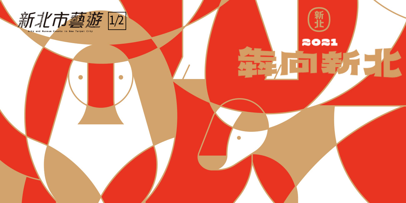 &rdquo;2021年01-02月《新北市藝遊》