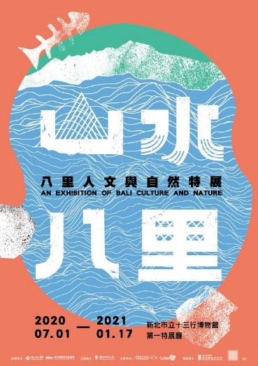山水八里—八里人文與自然特展