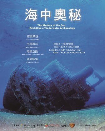 海中奧秘─水下考古展暨虛擬實境體驗