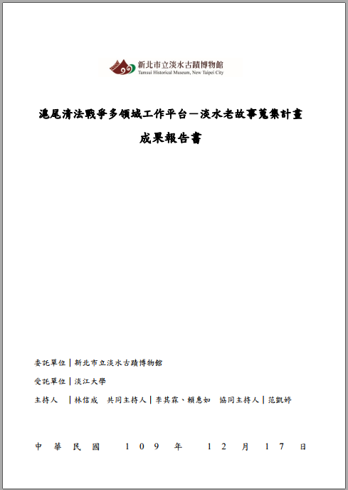 淡水老故事蒐集計畫報告書封面