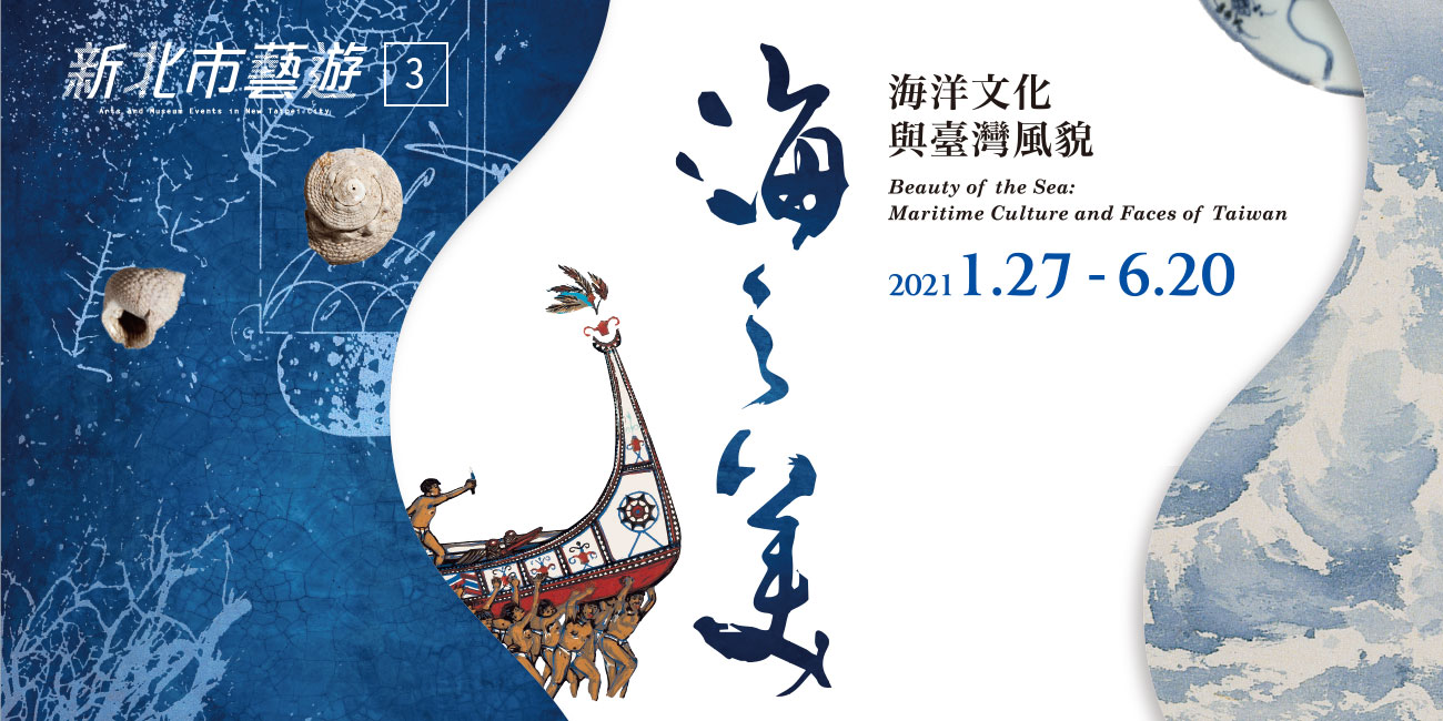 2021年03月《新北市藝遊》
海洋文化與臺灣風貌2021/1/27-6/20”file-key=