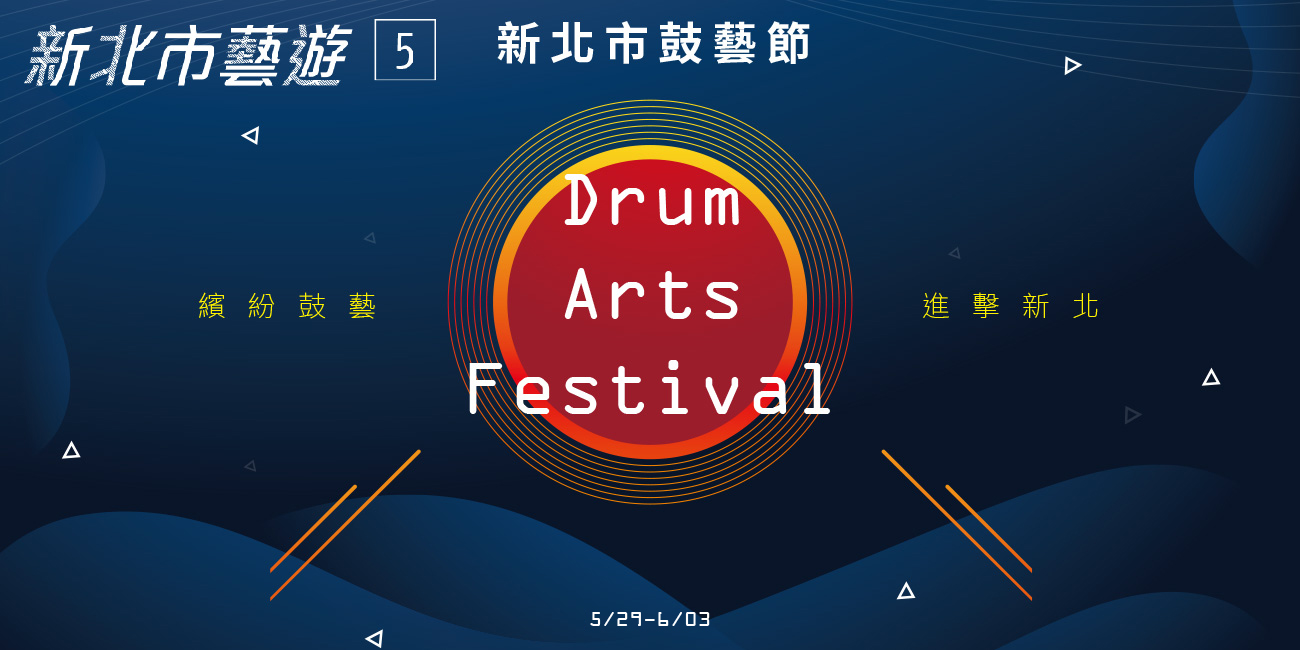 2021年05月《新北市藝遊》
新北市鼓藝節─繽紛鼓藝 進擊新北