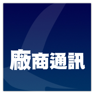 廠商通訊